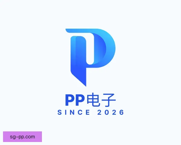 知道PP电子